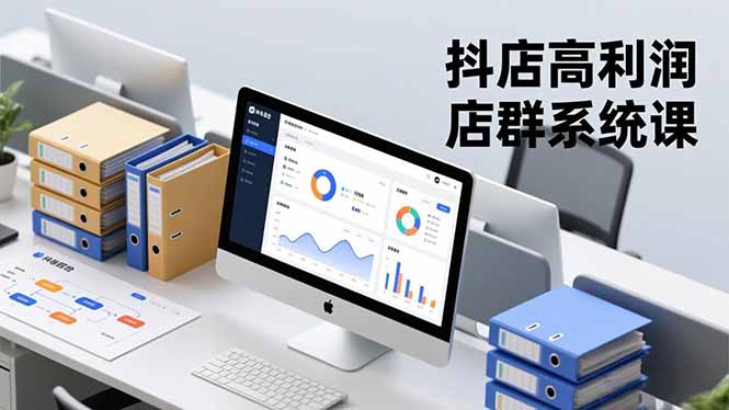 抖店高利润店群系统课，店群搭建、选品策略、运营管控，构建标准体系，矩阵月入20万+-米创网