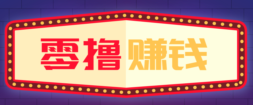 全自动托管赚钱项目，一部手机就可以开干，轻松实现日收益50+-米创网