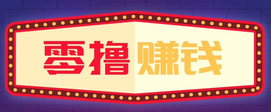 全自动托管赚钱项目,一部手机就可以开干,轻松实现日收益50+-58创客