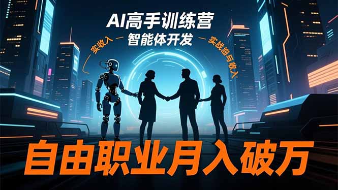 AI高手训练营3.0，ChatGPT，Midjourney，智能体开发，自由职业月入破万-米创网