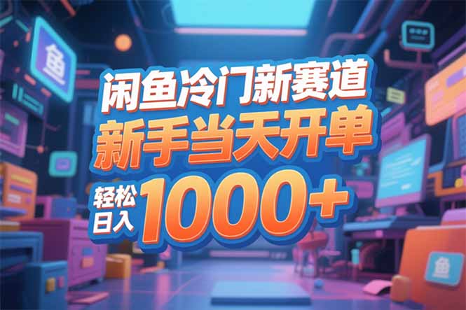 闲鱼冷门新赛道，新手当天开单，轻松日入1000+-米创网