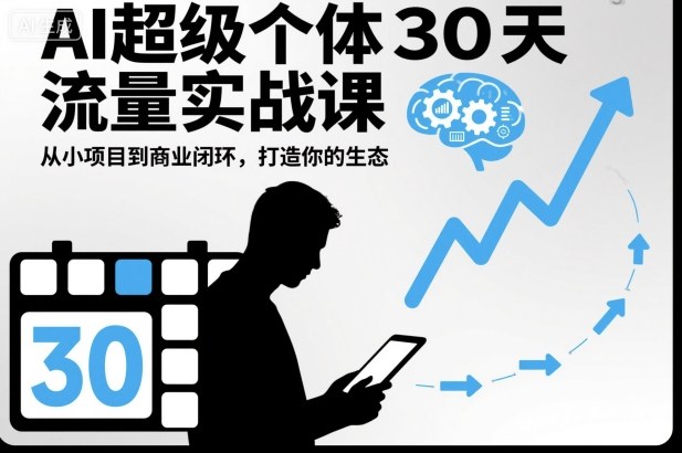 AI超级个体30天流量实战课，从小项目到商业闭环，打造你的生态-米创网