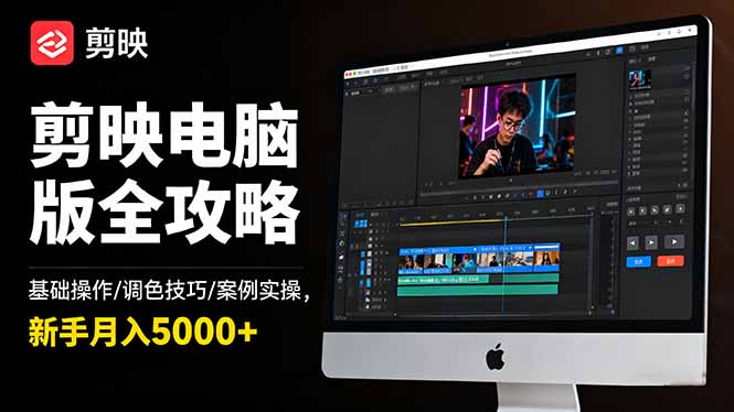 剪映电脑版全攻略：基础操作/调色技巧/案例实操，新手月入5000+-米创网