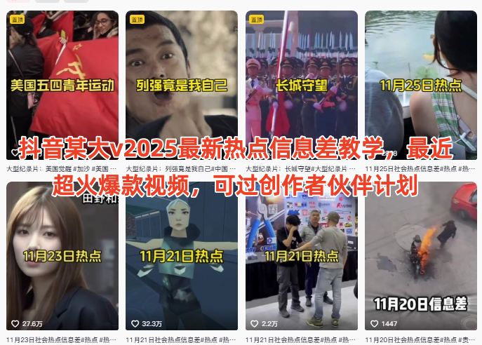 抖音某大v2025最新热点信息差教学，最近超火爆款视频，可过创作者伙伴计划-米创网