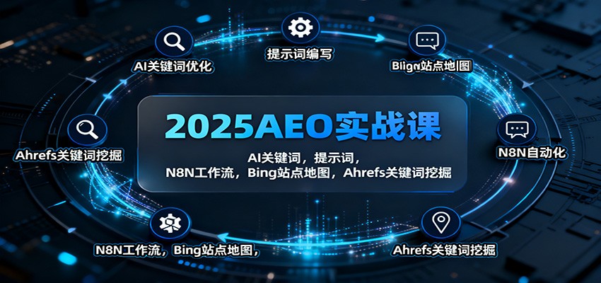 2025AEO实战课：AI关键词，提示词，N8N工作流，Bing站点地图，Ahrefs关键词挖掘-米创网