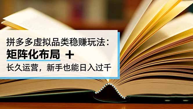 拼多多虚拟品类稳赚玩法：矩阵化布局 + 长久运营，新手也能日入过千-米创网