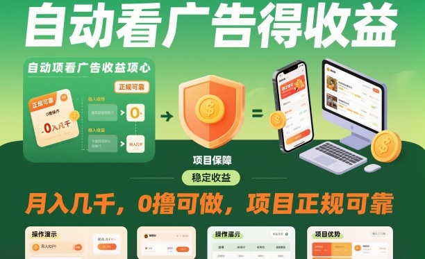 自动看广告就能得收益，月入几千，0撸可做，项目正规可靠【揭秘】-米创网