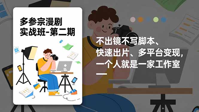 多参 宗漫剧实操班2.0-更新，不出镜不写脚本、快速出片、多平台变现，一个人就是一家工作室-米创网