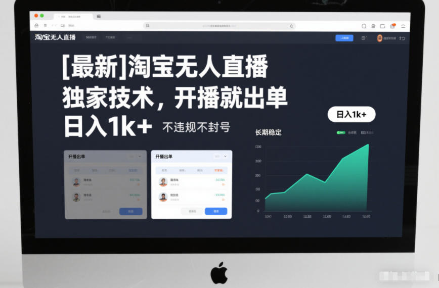 【最新】淘宝无人直播，独家技术，开播就出单，日入1k+，不违规不封号，长期稳定【揭秘】-米创网