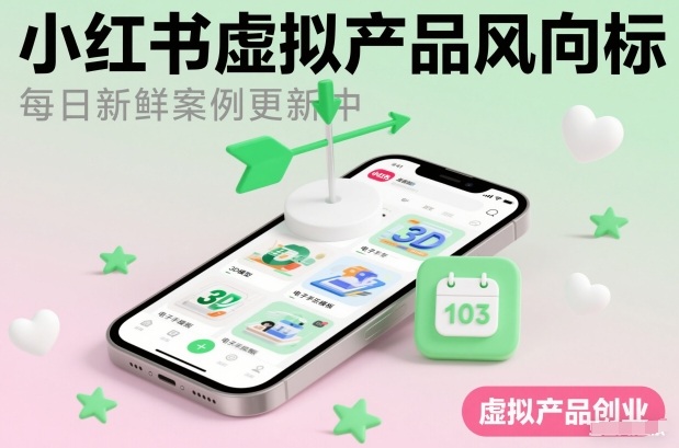 小红书虚拟产品风向标(每日新鲜案例更新中)-米创网