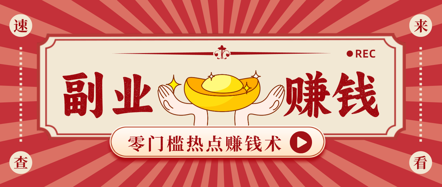 蹭热点赚钱：普通人也能月入1000+的好玩法，操作步骤超简单(附技巧)-米创网