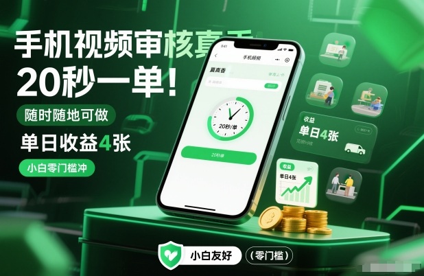 手机视频审核真香！20秒一单，随时随地可做，单日收益4张，小白零门槛冲【揭秘】-米创网