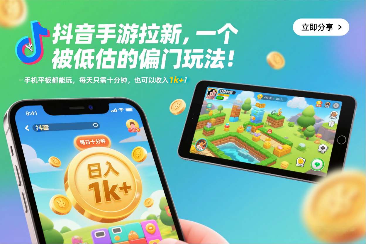 抖音手游拉新，一个被低估的偏门玩法！手机平板都能玩，每天只需十分钟，也可以收入1k+【揭秘】-米创网