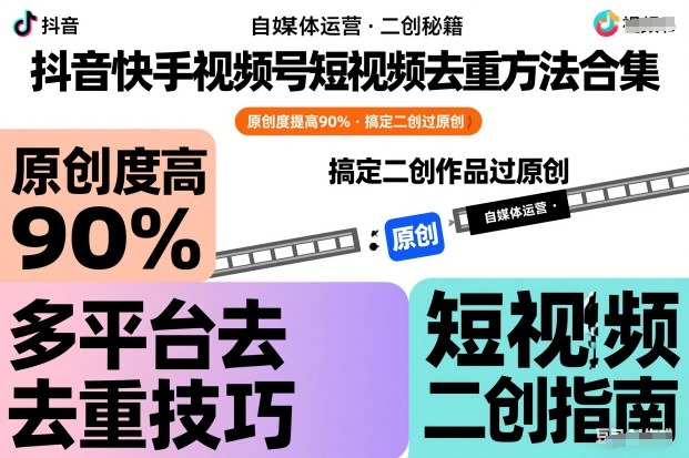 抖音快手视频号短视频去重方法合集，原创度提高90%，搞定二创作品过原创-米创网