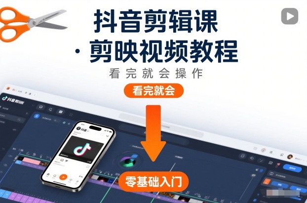 抖音剪辑课，剪映视频教程，看完就会操作-米创网