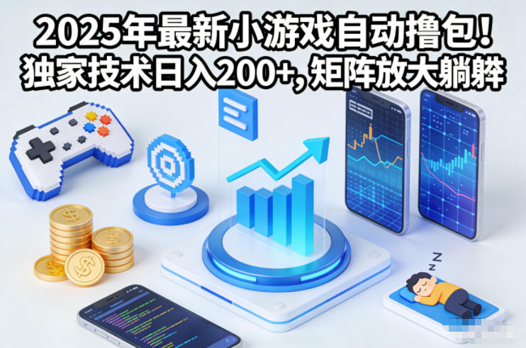 2025年最新小游戏自动撸包！独家技术日入2张+，矩阵放大躺賺【揭秘】-米创网