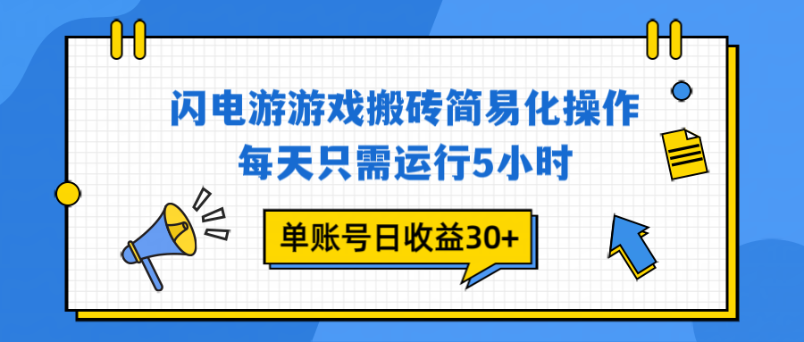 闪电游 游戏试玩 每天只需运行5小时 单账号日收益30+当天上车当天就可以变现-米创网