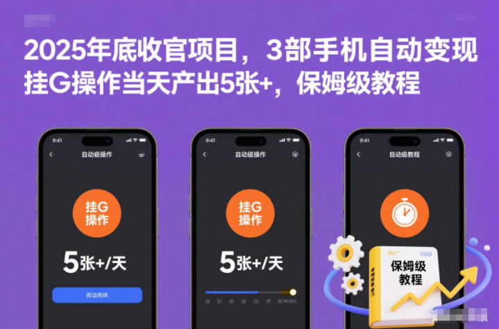 2025年底收官项目，3部手机自动变现，挂G操作当天产出5张+，保姆级教程【揭秘】-米创网