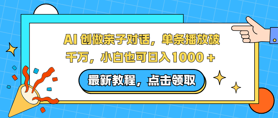 AI 创做亲子对话，单条播放破千万，小白也可日入1000 +-米创网