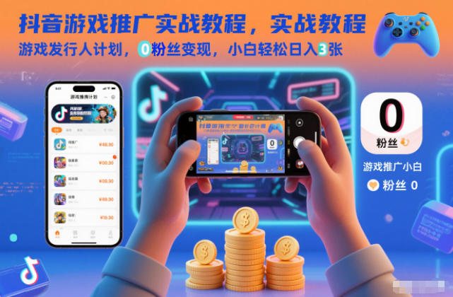 抖音游戏推广实战教程，游戏发行人计划，0粉丝变现，小白轻松日入3张-米创网