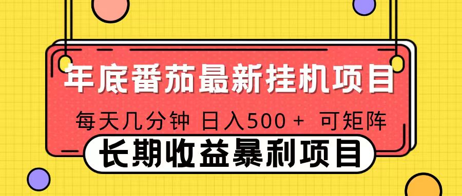 2025年最新番茄音乐人挂机项目，每天几分钟，月入1000＋，可矩阵，一台电脑支持多个账号-米创网