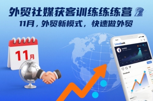 外贸社媒获客训练营11月，外贸新模式，快速做外贸-米创网