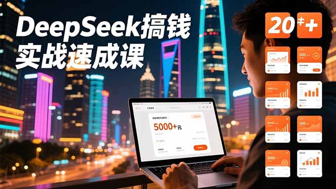 DeepSeek搞钱实战速成课，20+内容模板、剪辑发布、带货闭环，首月收益超过5000元-米创网