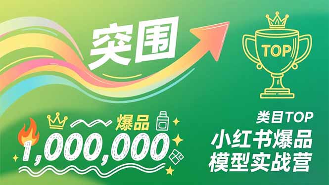 小红书爆品模型实战营，从新品突围到成为类目TOP，可复制路径，打造多个营收百万级爆品-米创网