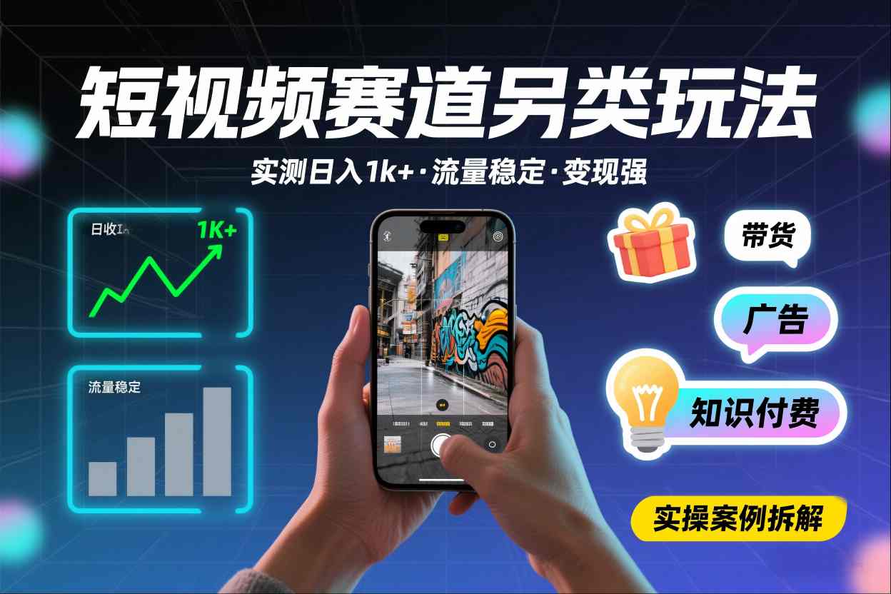短视频赛道另类玩法，实测日收入1k+，流量稳定，变现能力强-米创网