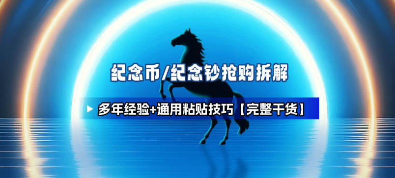 纪念币+纪念钞多年经验拆解+通用抢购粘贴技巧【完整干货】-米创网