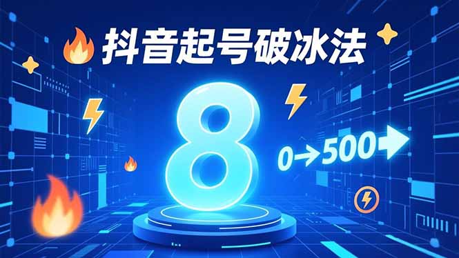 8种抖音起号破冰法，蹭热点、用数字人、做特效，7天冷启动，实现粉丝从0到500的突破-米创网