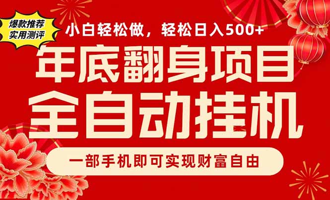 副业首选，一部手机，轻松日入500+，年底翻身项目-米创网