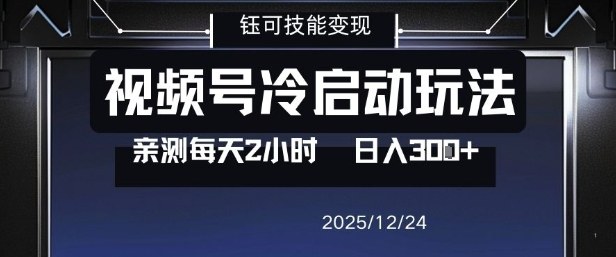 视频号分成计划冷启动玩法亲测每天2小时，0门槛副业项目，单号日入3张-米创网