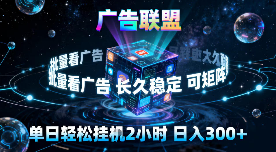 广告联盟全自动挂G掘金，稳定长期，单窗口最高收益30+，可矩阵【揭秘】-米创网