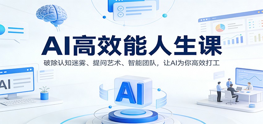 AI高效能人生课：破除认知迷雾、提问艺术、智能团队，让AI为你高效打工-米创网
