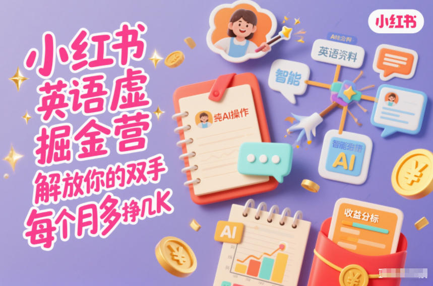 小红书英语虚拟资料掘金营，纯AI操作，解放你的双手，每个月多挣几K-米创网