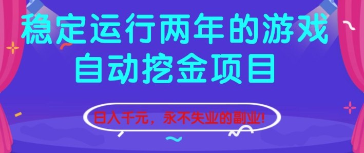 稳定运行两年的游戏自动挖金项目，日入1k+，永不失业的副业【揭秘】-米创网
