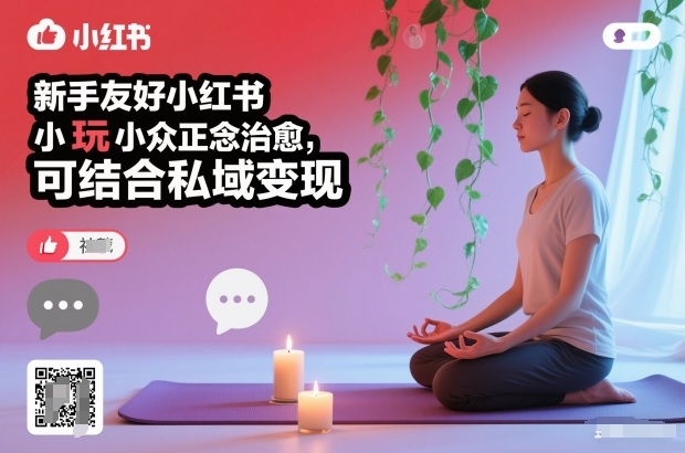 新手友好小红书小众正念治愈，玩法简单，可结合私域变现-米创网