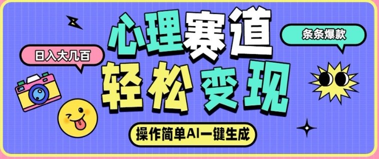 心理赛道最新玩法，AI自动生成，条条点赞过万，日收入大几张-米创网