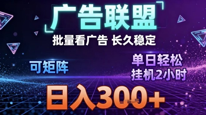 最新广告联盟全自动掘金，长期稳定，单窗口最高收益30+，可矩阵日入3张【揭秘】-米创网