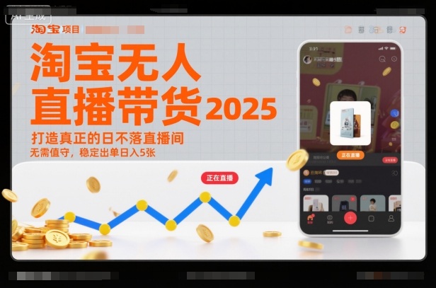 淘宝无人直播带货2025蓝海项目，打造真正的日不落直播间，无需值守，稳定出单日入5张-米创网