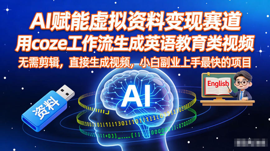 AI赋能虚拟资料变现赛道，用coze工作流生成英语教育类视频，无需剪辑，直接生成视频，小白副业上手最快的项目-米创网