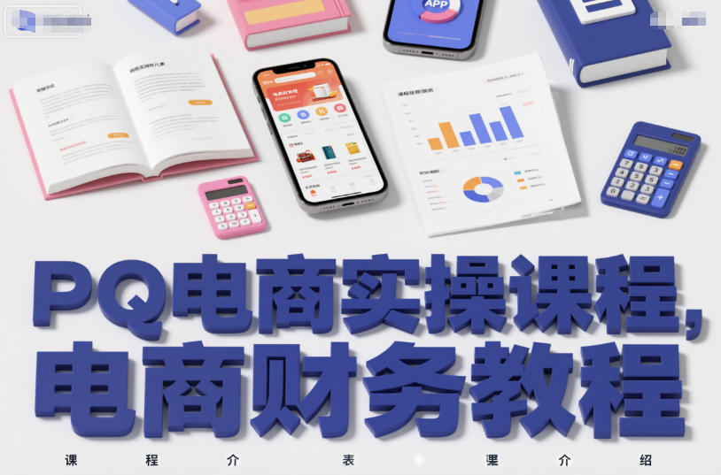 PQ电商实操课程，电商财务教程-米创网