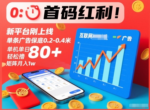 首码红利！新平台刚上线，单条广告保底0.2-0.4米，单机单日轻松撸80+，矩阵月入1w【揭秘】-米创网