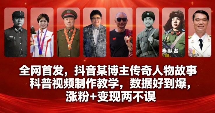 全网首发，抖音某博主传奇人物故事科普视频制作教学，数据好到爆，涨粉+变现两不误-米创网