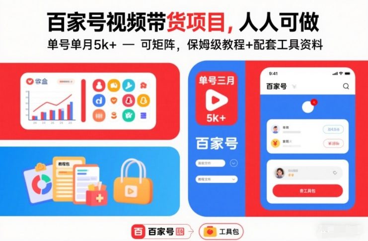 百家号视频带货项目，人人可做，单号单月5k+，可矩阵，保姆级教程+配套工具资料-米创网