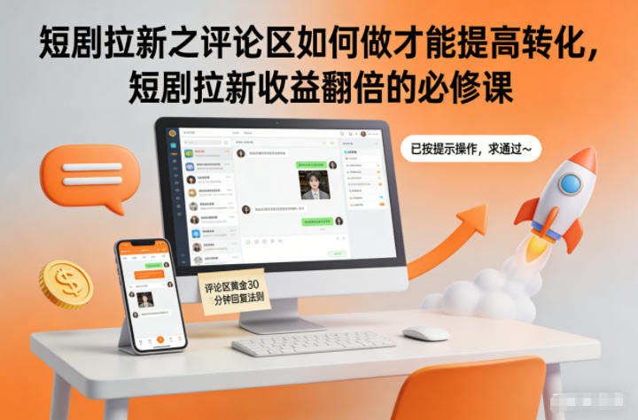 短剧拉新之评论区如何做才能提高转化，短剧拉新收益翻倍的必修课-米创网