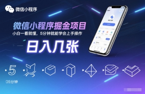 微信小程序掘金项目，日入几张，小白一看就懂，5分钟就能学会上手操作【揭秘】-米创网