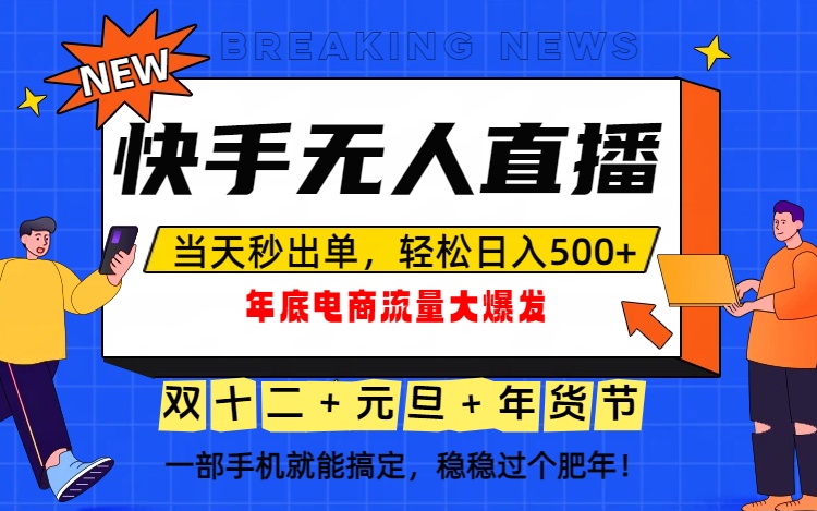 泼天的富贵一定要接住！年底流量大爆发，一部手机轻松日入500+！-米创网