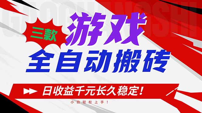 三款游戏全自动搬砖，日收益1000+，长久稳定！小白轻松上手！-米创网